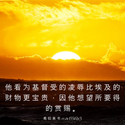 Picture 03 - 希 伯 来 书 11:26 CUVS - 他 看 为 基 督 受 的 凌 辱 比 埃 及 - Bible Verse Picture
