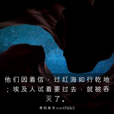 Picture 03 - 希 伯 来 书 11:29 CUVS - 他 们 因 着 信 ， 过 红 海 如 行 乾 - Bible Verse Picture