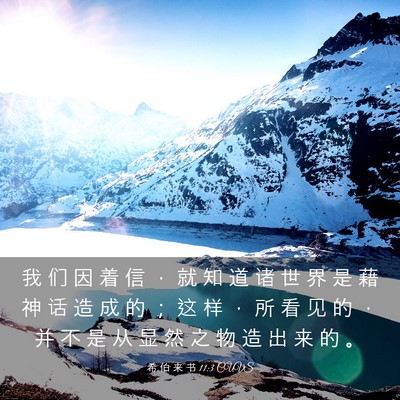 Picture 03 - 希 伯 来 书 11:3 CUVS - 我 们 因 着 信 ， 就 知 道 诸 世 界 - Bible Verse Picture