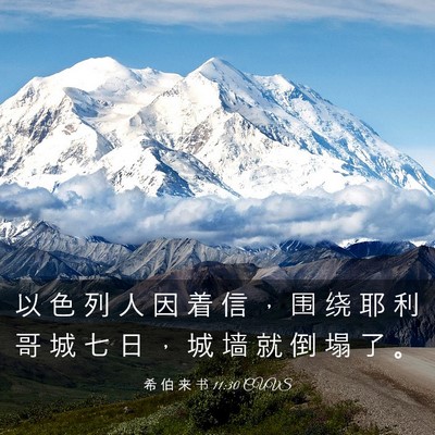 Picture 03 - 希 伯 来 书 11:30 CUVS - 以 色 列 人 因 着 信 ， 围 绕 耶 利 - Bible Verse Picture
