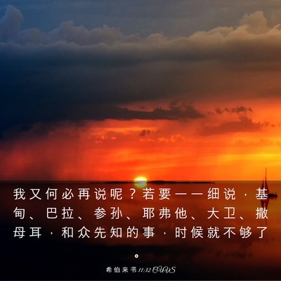 Picture 03 - 希 伯 来 书 11:32 CUVS - 我 又 何 必 再 说 呢 ？ 若 要 一 一 - Bible Verse Picture
