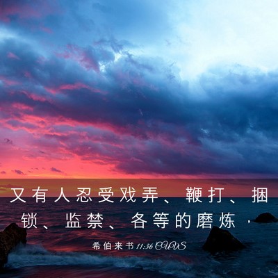 Picture 03 - 希 伯 来 书 11:36 CUVS - 又 有 人 忍 受 戏 弄 、 鞭 打 、 捆 - Bible Verse Picture
