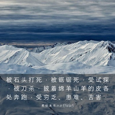 Picture 03 - 希 伯 来 书 11:37 CUVS - 被 石 头 打 死 ， 被 锯 锯 死 ， 受 - Bible Verse Picture