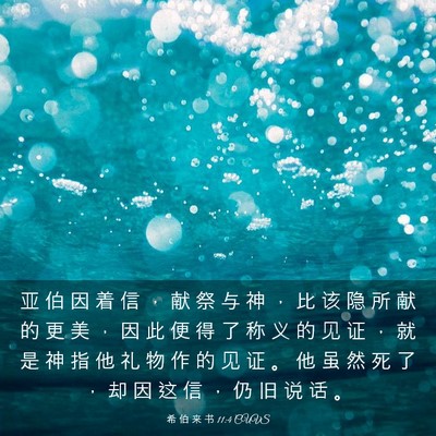 Picture 03 - 希 伯 来 书 11:4 CUVS - 亚 伯 因 着 信 ， 献 祭 与 神 ， 比 - Bible Verse Picture