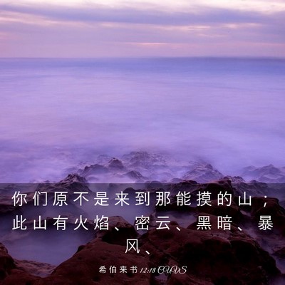 Picture 03 - 希 伯 来 书 12:18 CUVS - 你 们 原 不 是 来 到 那 能 摸 的 山 - Bible Verse Picture