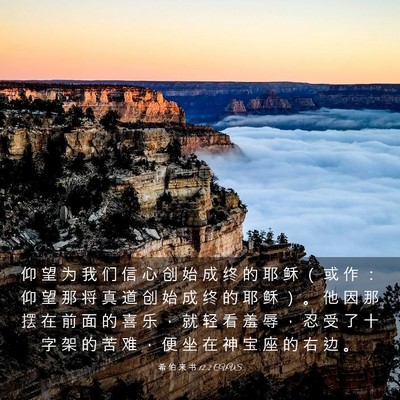 Picture 03 - 希 伯 来 书 12:2 CUVS - 仰 望 为 我 们 信 心 创 始 成 终 的 - Bible Verse Picture
