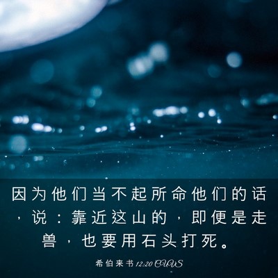 Picture 03 - 希 伯 来 书 12:20 CUVS - 因 为 他 们 当 不 起 所 命 他 们 的 - Bible Verse Picture