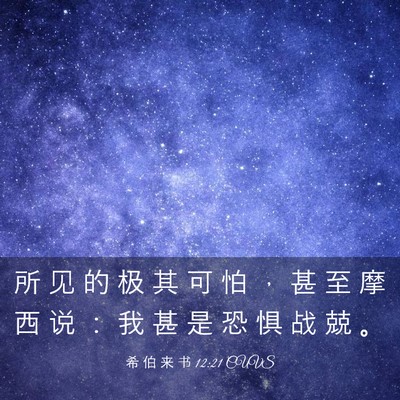 Picture 03 - 希 伯 来 书 12:21 CUVS - 所 见 的 极 其 可 怕 ， 甚 至 摩 西 - Bible Verse Picture