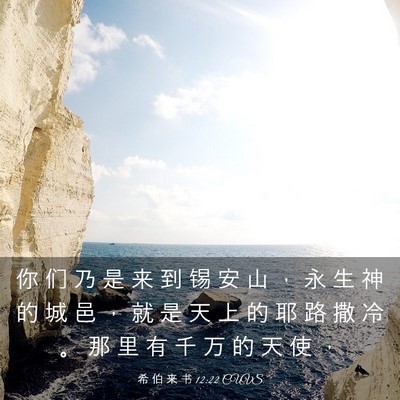 Picture 03 - 希 伯 来 书 12:22 CUVS - 你 们 乃 是 来 到 锡 安 山 ， 永 生 - Bible Verse Picture