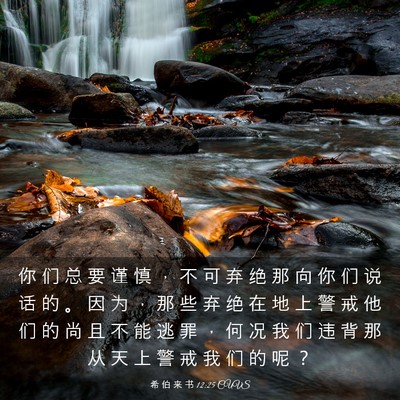 Picture 03 - 希 伯 来 书 12:25 CUVS - 你 们 总 要 谨 慎 ， 不 可 弃 绝 那 - Bible Verse Picture