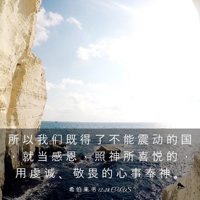 Picture 03 - 希 伯 来 书 12:28 CUVS - 所 以 我 们 既 得 了 不 能 震 动 的 - Bible Verse Picture