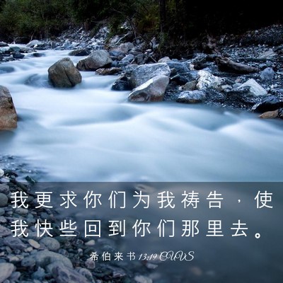 Picture 03 - 希 伯 来 书 13:19 CUVS - 我 更 求 你 们 为 我 祷 告 ， 使 我 - Bible Verse Picture