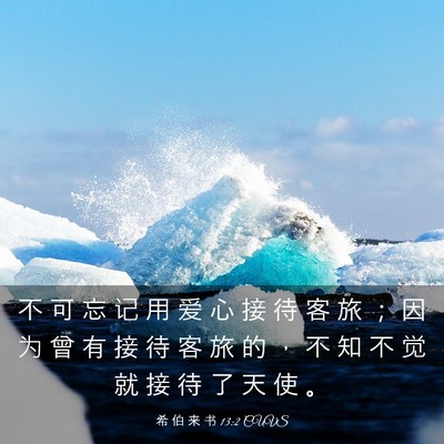Picture 03 - 希 伯 来 书 13:2 CUVS - 不 可 忘 记 用 爱 心 接 待 客 旅 ； - Bible Verse Picture