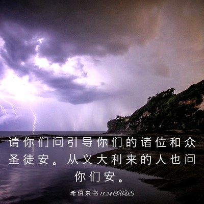Picture 03 - 希 伯 来 书 13:24 CUVS - 请 你 们 问 引 导 你 们 的 诸 位 和 - Bible Verse Picture