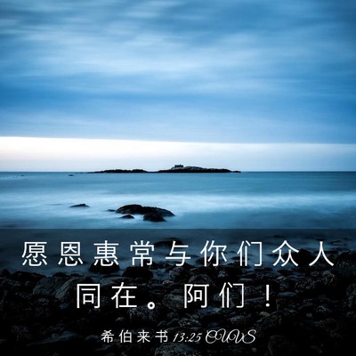 Picture 03 - 希 伯 来 书 13:25 CUVS - 愿 恩 惠 常 与 你 们 众 人 同 在 。 - Bible Verse Picture