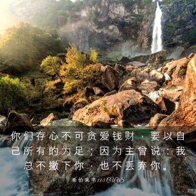 Picture 03 - 希 伯 来 书 13:5 CUVS - 你 们 存 心 不 可 贪 爱 钱 财 ， 要 - Bible Verse Picture