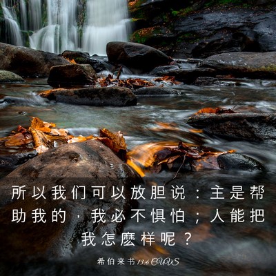 Picture 03 - 希 伯 来 书 13:6 CUVS - 所 以 我 们 可 以 放 胆 说 ： 主 是 - Bible Verse Picture