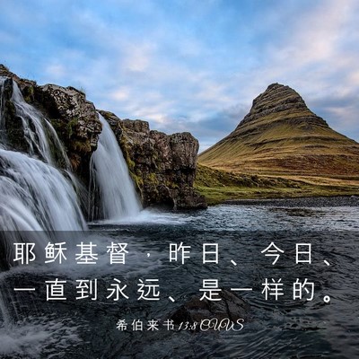 Picture 03 - 希 伯 来 书 13:8 CUVS - 耶 稣 基 督 ， 昨 日 、 今 日 、 一 - Bible Verse Picture