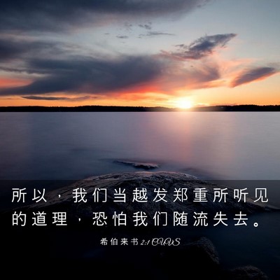 Picture 03 - 希 伯 来 书 2:1 CUVS - 所 以 ， 我 们 当 越 发 郑 重 所 听 - Bible Verse Picture