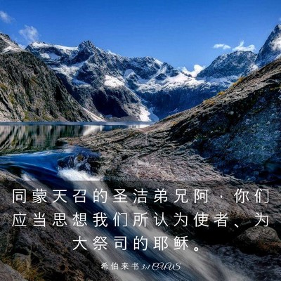 Picture 03 - 希 伯 来 书 3:1 CUVS - 同 蒙 天 召 的 圣 洁 弟 兄 阿 ， 你 - Bible Verse Picture