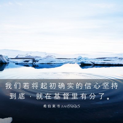 Picture 03 - 希 伯 来 书 3:14 CUVS - 我 们 若 将 起 初 确 实 的 信 心 坚 - Bible Verse Picture