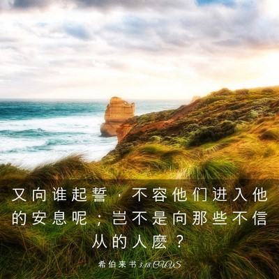 Picture 03 - 希 伯 来 书 3:18 CUVS - 又 向 谁 起 誓 ， 不 容 他 们 进 入 - Bible Verse Picture