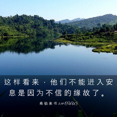 Picture 03 - 希 伯 来 书 3:19 CUVS - 这 样 看 来 ， 他 们 不 能 进 入 安 - Bible Verse Picture