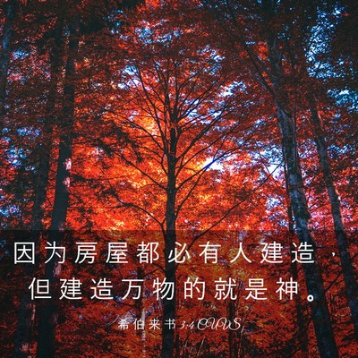 Picture 03 - 希 伯 来 书 3:4 CUVS - 因 为 房 屋 都 必 有 人 建 造 ， 但 - Bible Verse Picture
