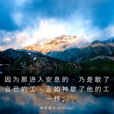Picture 03 - 希 伯 来 书 4:10 CUVS - 因 为 那 进 入 安 息 的 ， 乃 是 歇 - Bible Verse Picture