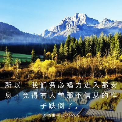 Picture 03 - 希 伯 来 书 4:11 CUVS - 所 以 ， 我 们 务 必 竭 力 进 入 那 - Bible Verse Picture
