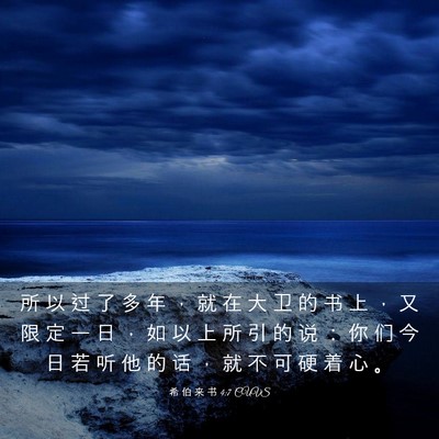 Picture 03 - 希 伯 来 书 4:7 CUVS - 所 以 过 了 多 年 ， 就 在 大 卫 的 - Bible Verse Picture