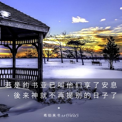 Picture 03 - 希 伯 来 书 4:8 CUVS - 若 是 约 书 亚 已 叫 他 们 享 了 安 - Bible Verse Picture