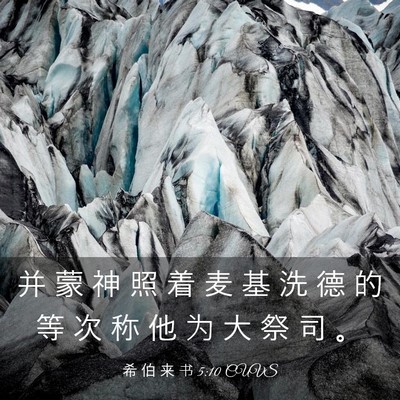 Picture 03 - 希 伯 来 书 5:10 CUVS - 并 蒙 神 照 着 麦 基 洗 德 的 等 次 - Bible Verse Picture