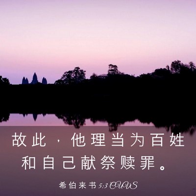 Picture 03 - 希 伯 来 书 5:3 CUVS - 故 此 ， 他 理 当 为 百 姓 和 自 己 - Bible Verse Picture