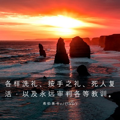 Picture 03 - 希 伯 来 书 6:2 CUVS - 各 样 洗 礼 、 按 手 之 礼 、 死 人 - Bible Verse Picture