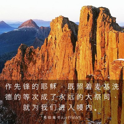 Picture 03 - 希 伯 来 书 6:20 CUVS - 作 先 锋 的 耶 稣 ， 既 照 着 麦 基 - Bible Verse Picture