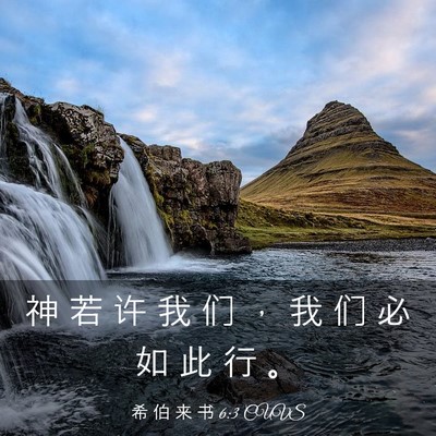 Picture 03 - 希 伯 来 书 6:3 CUVS - 神 若 许 我 们 ， 我 们 必 如 此 行 - Bible Verse Picture