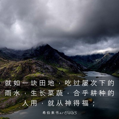 Picture 03 - 希 伯 来 书 6:7 CUVS - 就 如 一 块 田 地 ， 吃 过 屡 次 下 - Bible Verse Picture