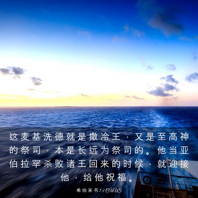 Picture 03 - 希 伯 来 书 7:1 CUVS - 这 麦 基 洗 德 就 是 撒 冷 王 ， 又 - Bible Verse Picture