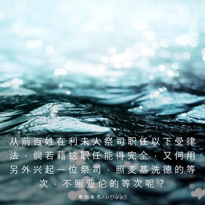 Picture 03 - 希 伯 来 书 7:11 CUVS - 从 前 百 姓 在 利 未 人 祭 司 职 任 - Bible Verse Picture