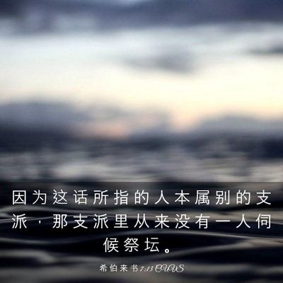 Picture 03 - 希 伯 来 书 7:13 CUVS - 因 为 这 话 所 指 的 人 本 属 别 的 - Bible Verse Picture