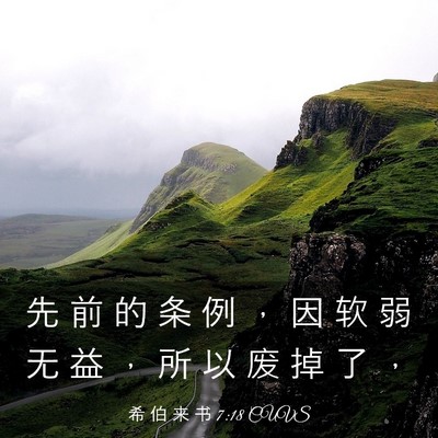 Picture 03 - 希 伯 来 书 7:18 CUVS - 先 前 的 条 例 ， 因 软 弱 无 益 ， - Bible Verse Picture