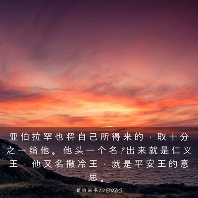 Picture 03 - 希 伯 来 书 7:2 CUVS - 亚 伯 拉 罕 也 将 自 己 所 得 来 的 - Bible Verse Picture