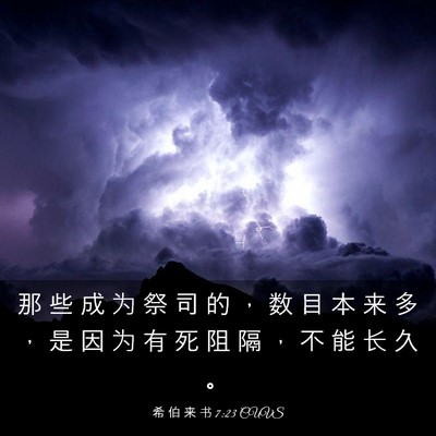 Picture 03 - 希 伯 来 书 7:23 CUVS - 那 些 成 为 祭 司 的 ， 数 目 本 来 - Bible Verse Picture