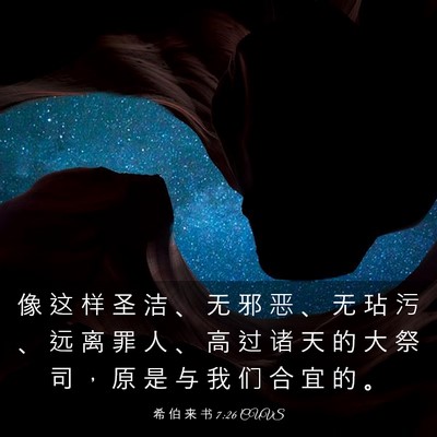 Picture 03 - 希 伯 来 书 7:26 CUVS - 像 这 样 圣 洁 、 无 邪 恶 、 无 玷 - Bible Verse Picture
