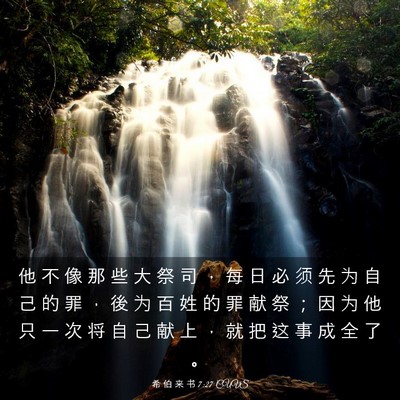 Picture 03 - 希 伯 来 书 7:27 CUVS - 他 不 像 那 些 大 祭 司 ， 每 日 必 - Bible Verse Picture