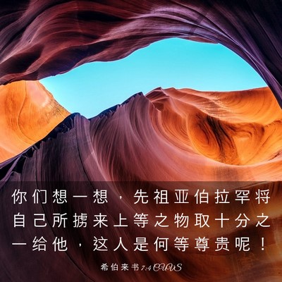 Picture 03 - 希 伯 来 书 7:4 CUVS - 你 们 想 一 想 ， 先 祖 亚 伯 拉 罕 - Bible Verse Picture