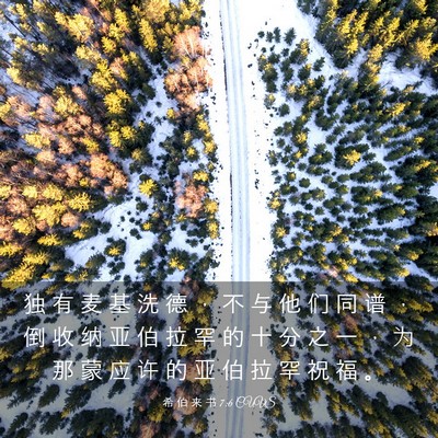 Picture 03 - 希 伯 来 书 7:6 CUVS - 独 有 麦 基 洗 德 ， 不 与 他 们 同 - Bible Verse Picture