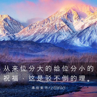 Picture 03 - 希 伯 来 书 7:7 CUVS - 从 来 位 分 大 的 给 位 分 小 的 祝 - Bible Verse Picture