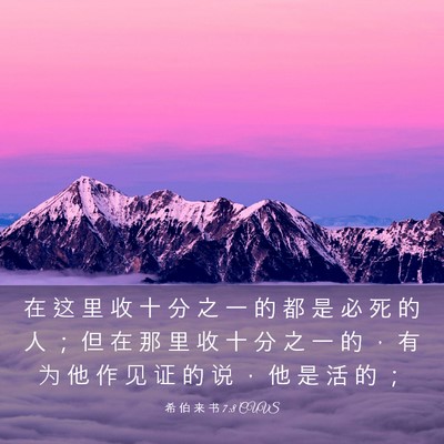 Picture 03 - 希 伯 来 书 7:8 CUVS - 在 这 里 收 十 分 之 一 的 都 是 必 - Bible Verse Picture